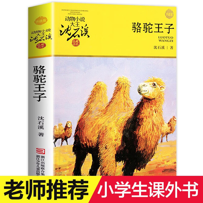 斑羚飞渡 五年级必读书目沈石溪动物小说大王品藏书系狼王梦 青少年课外书籍8-10-12-15周岁四五六年级小学生 骆驼王子 沈石溪著