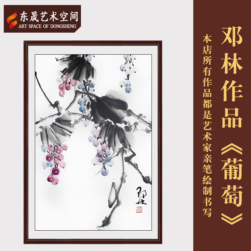 东晟艺术空间中国美协长女邓林作品葡萄客厅办公室装饰挂画收藏