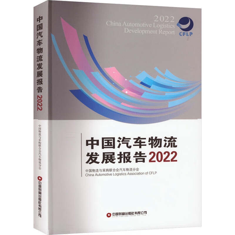 中国汽车物流发展报告 2022 图书