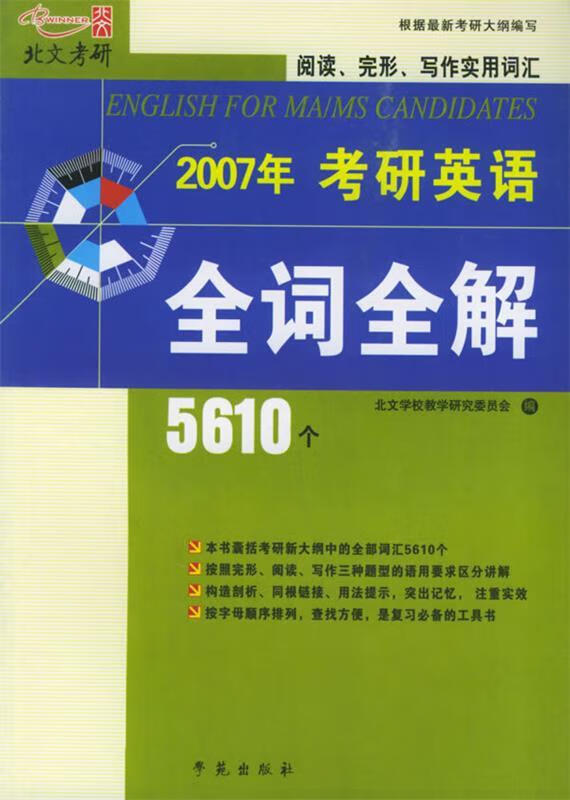 2007年考研英语全词全解