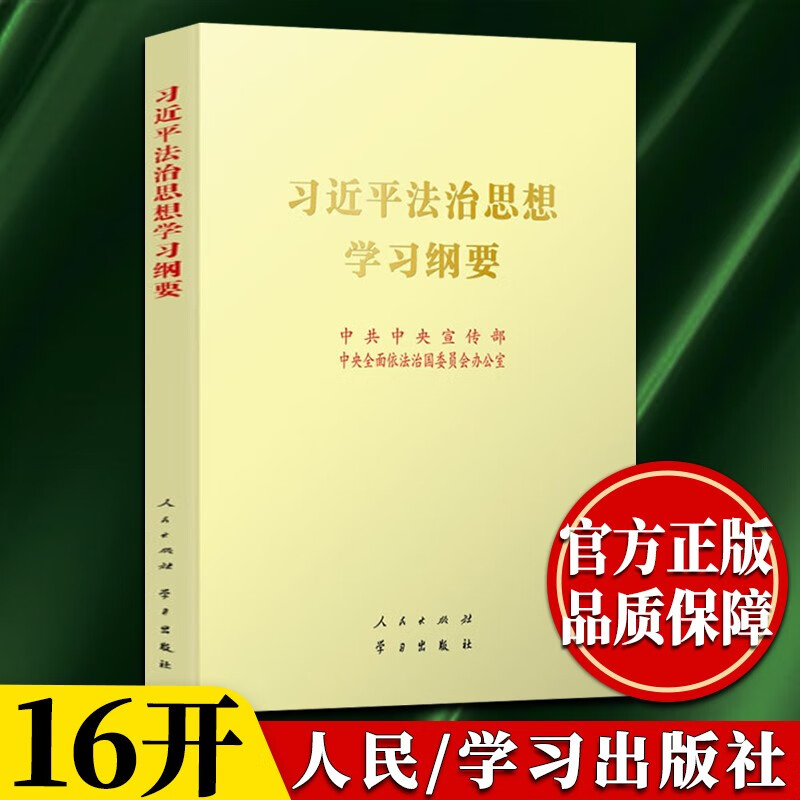现货 习近平法治思想学习纲要 16开大字本（2021新版） 人民出版社 学习出版社