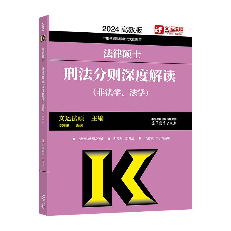 2024法硕考试法律硕士联考基础配套练习