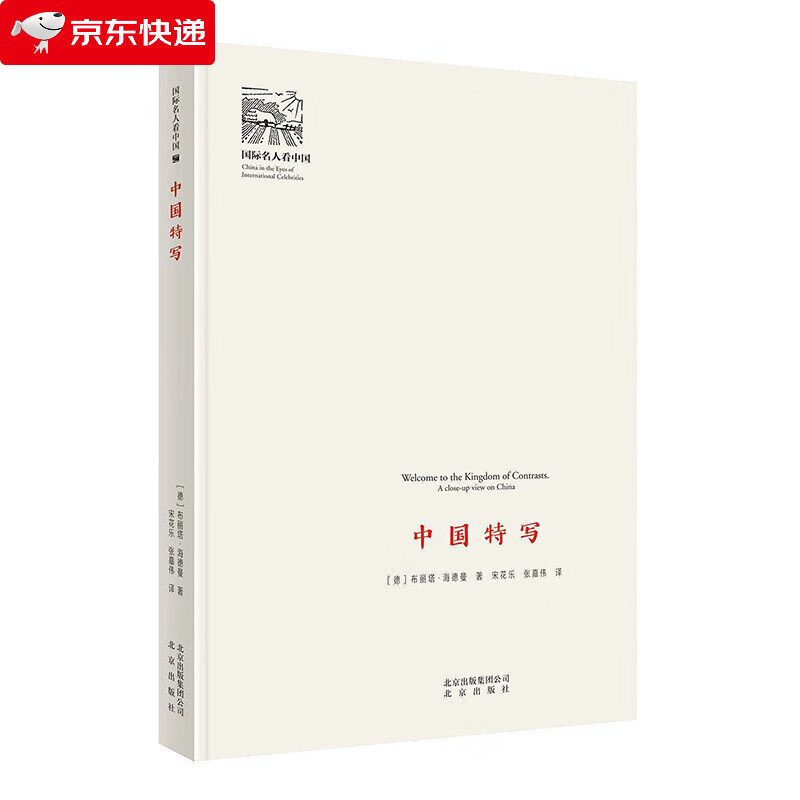 名人看中国：中国特写