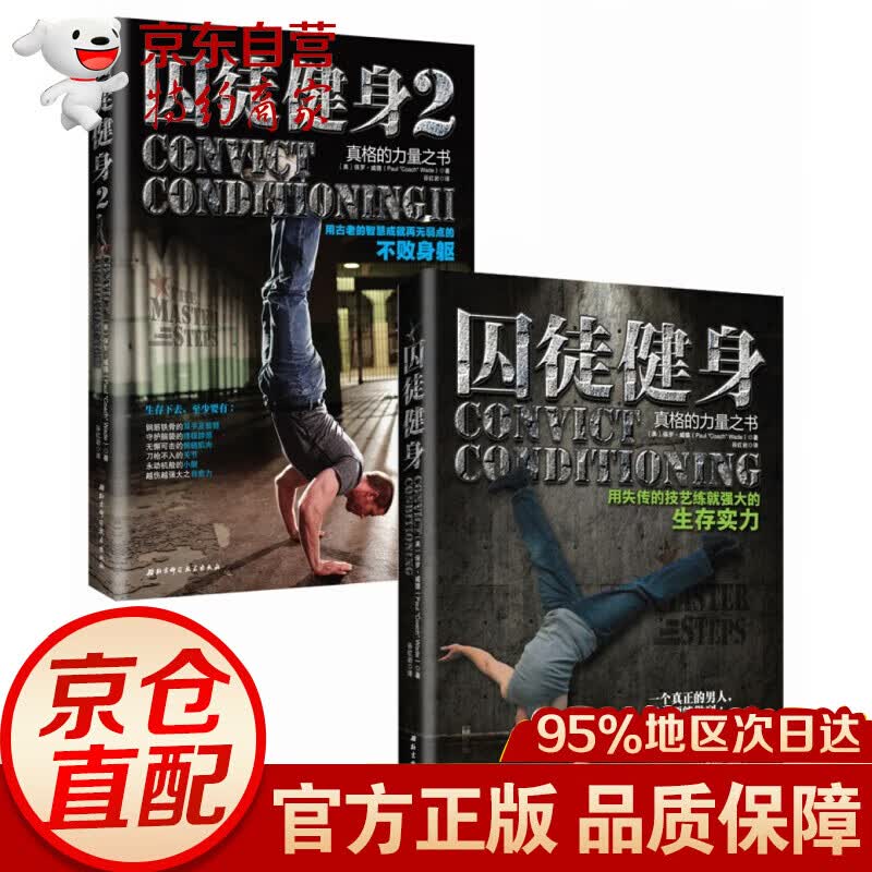 全2册囚徒健身合集1+2 保罗·威德著 无器械健身全书