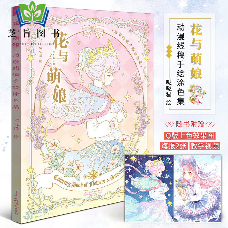 花与萌娘 动漫线稿手绘涂色集动漫卡通人物