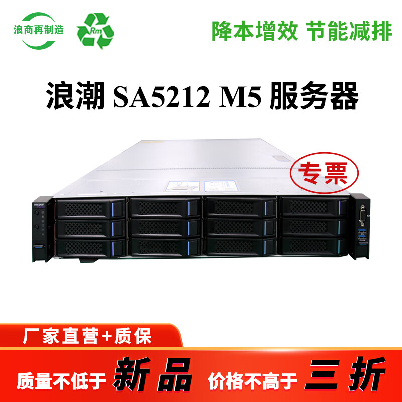 浪商再制造 浪潮 SA5212M5 2U 双路机架式服务器 至强金牌处理器 ERP/CRM/数据库服务器 运算款A1：1x6130 16C2.1+64G 4x3.5盘位/双千兆/2x800W
