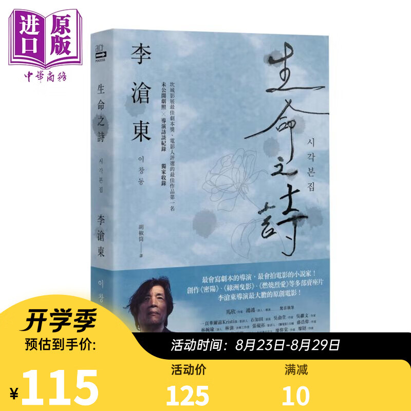 生命之诗：李沧东原创剧本书，含剧照＋李沧东执导手记 港台艺术原版 李沧东 马可孛罗出版