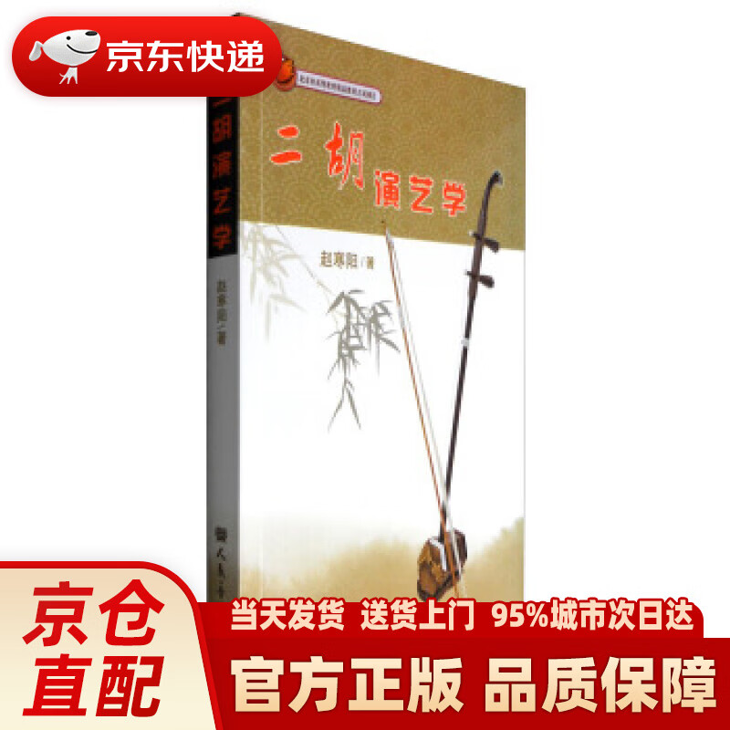 【新华正版图书】二胡演艺学 赵寒阳 著 人民音乐出版社 9787103039540