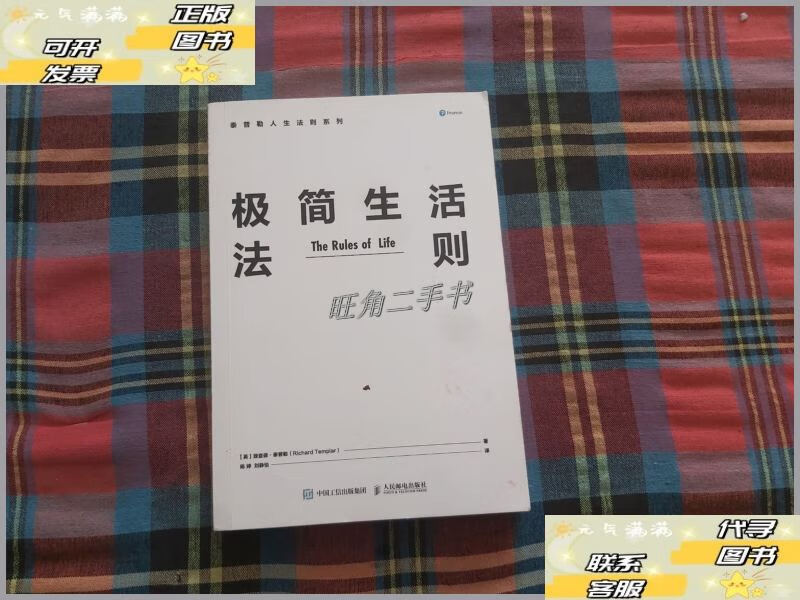 【二手9成新】极简生活法则 /陈婷,刘静怡 人民邮电出版社