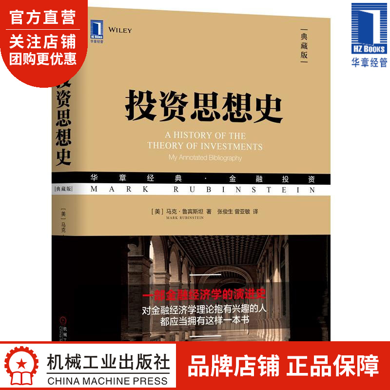 投资思想史(典藏版) [美] 马克 鲁宾斯坦(Mark Rubinste|8052963
