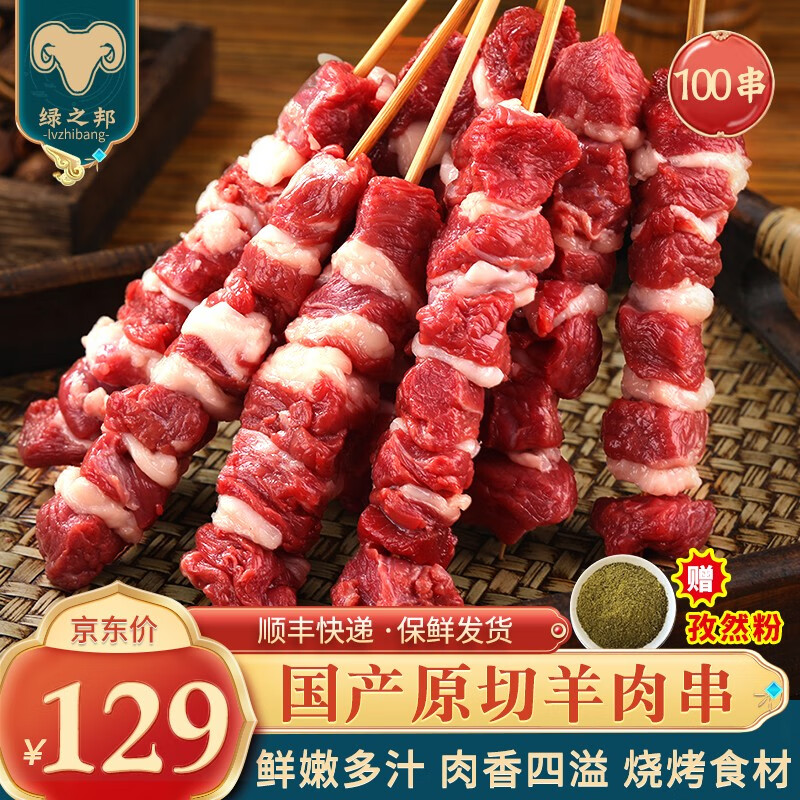 绿之邦（Luzhibang） 国产原切羊肉串新鲜羊肉半成品烤肉串户外烧烤食材BBQ冷冻生鲜 羊肉串100串/1300g