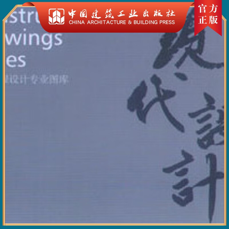 建工社正版 建筑工程设计专业图库 结构专业