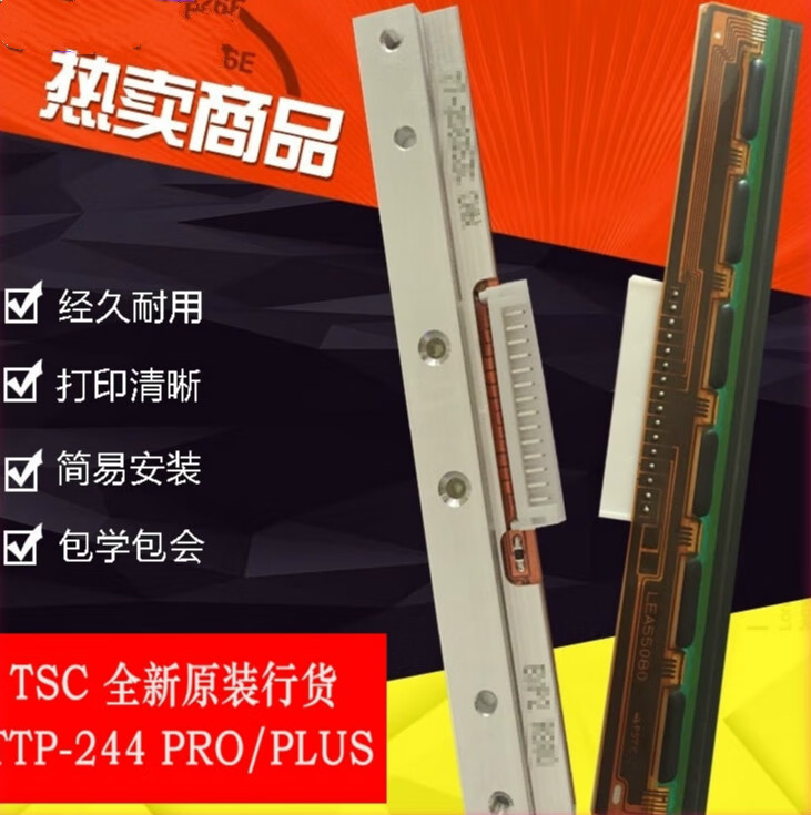 TSC TTP-244PRO G210 T200 244PLUS条码打印机热敏头机头