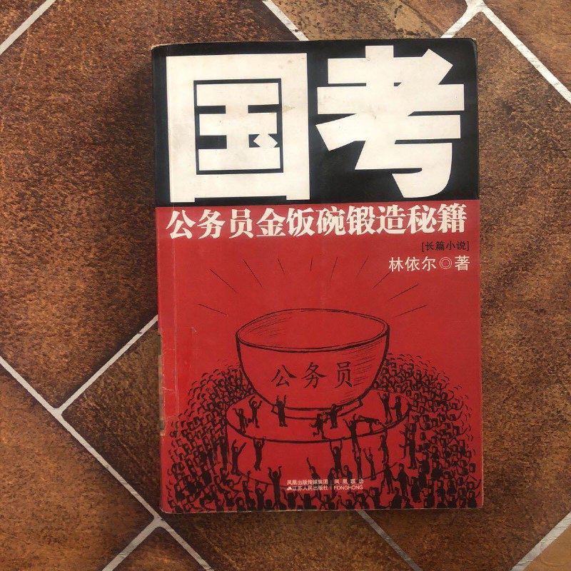 【绝版旧书】国考:公务员金饭碗锻造秘籍