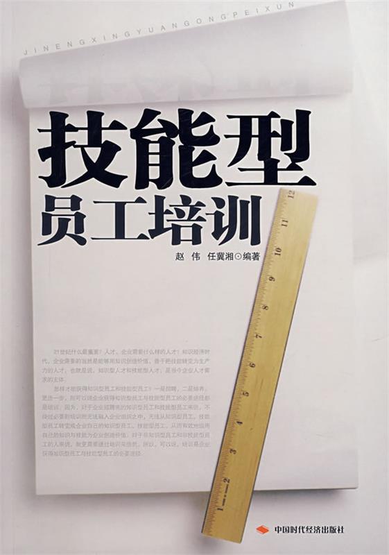 技能型员工培训