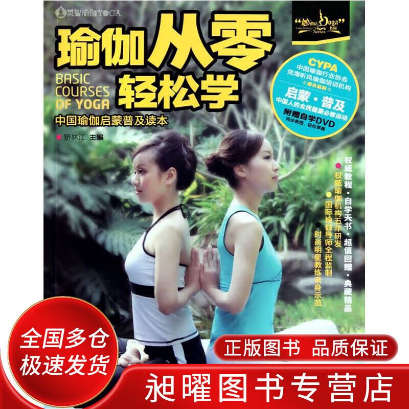 瑜伽从零轻松学【正版精选】