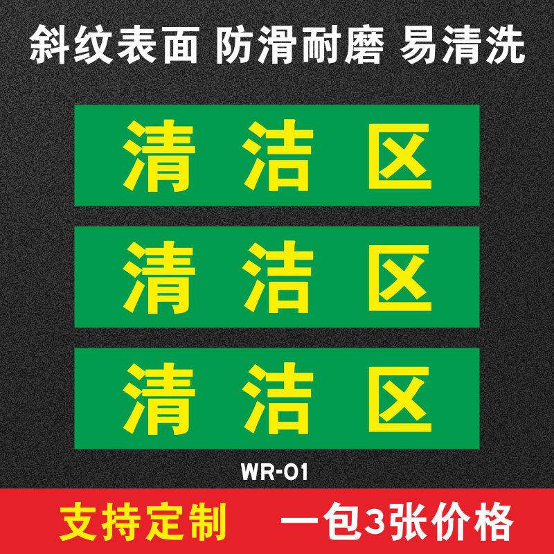 医院手术室地贴限制区清洁区污染区缓冲区无菌区废物分区标识小心地滑