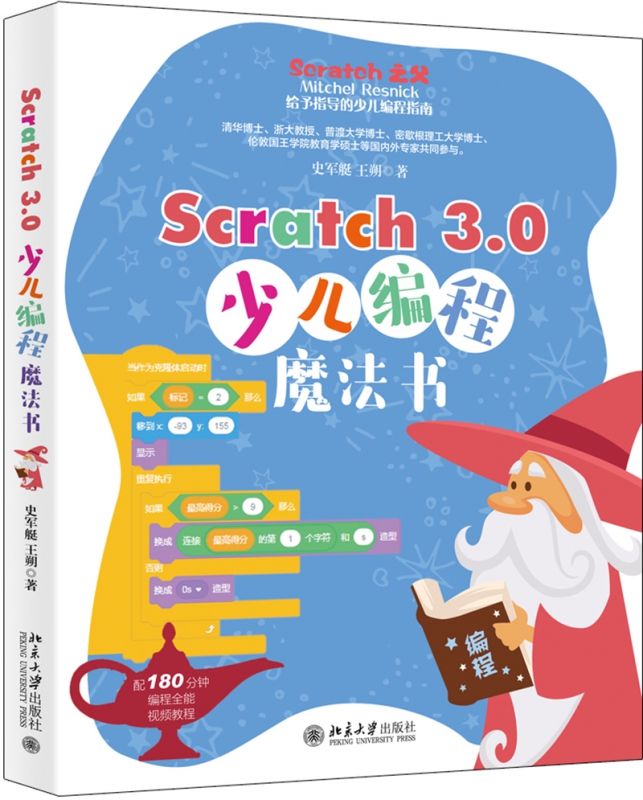 Scratch 3.0少儿编程魔法书