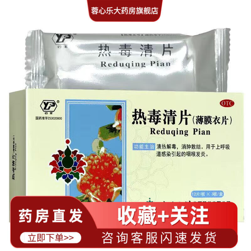 云丰 热毒清片 36片 清热解毒 消肿散结 1盒