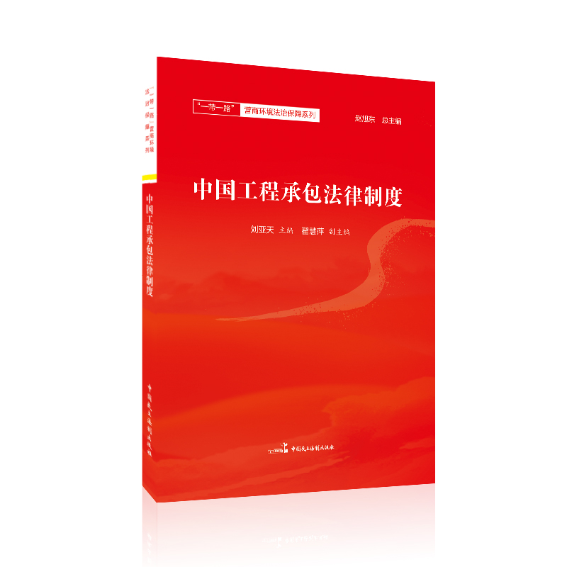中国工程承包法律制度 书籍