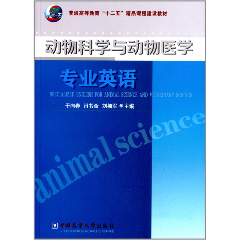 动物科学与动物医学英语 于向春 肖书奇 刘拥军主编 兽医畜牧英语