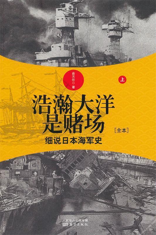浩瀚大洋是赌场-细说日本海军史