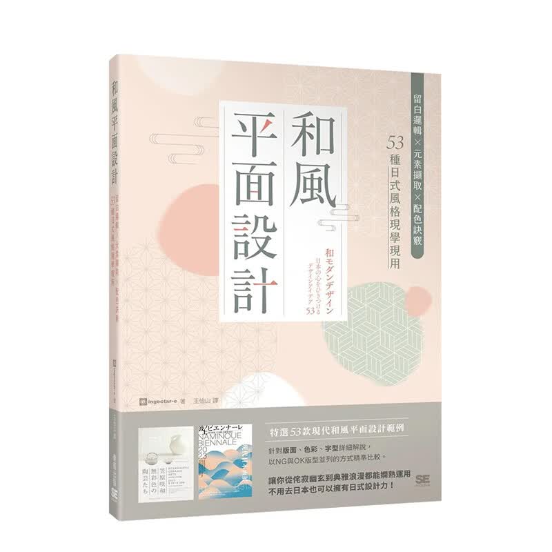 【现货】和风平面设计：留白逻辑X元素撷取X配色诀窍，53种日式风格现学现用 ingectar-e 港台原版中文繁体 善本图书