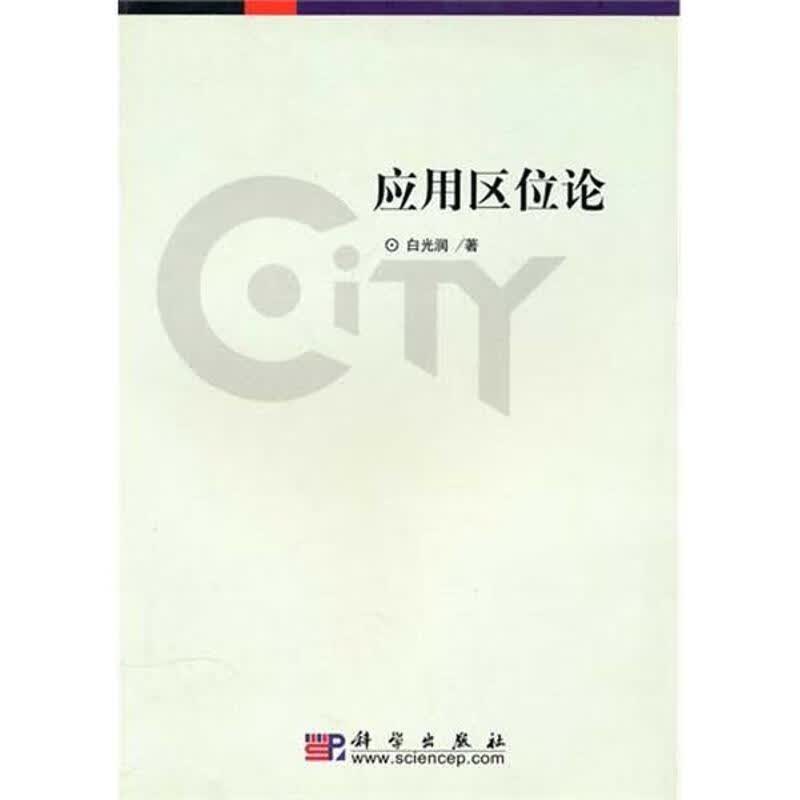 应用区位论