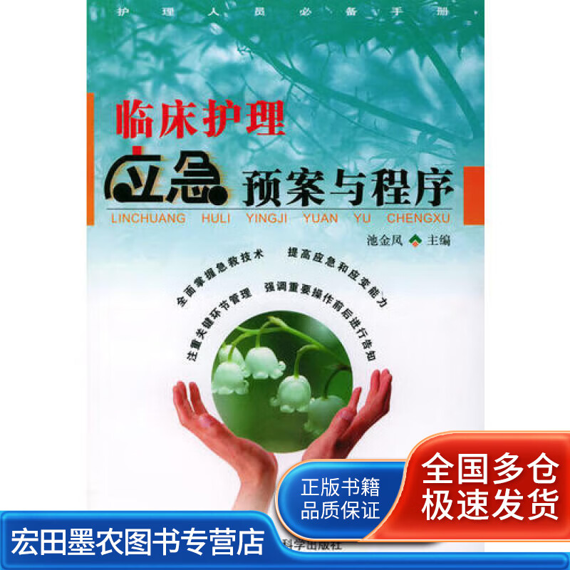 临床护理应急预案与程序(护理人员必备手册)【正版好书】