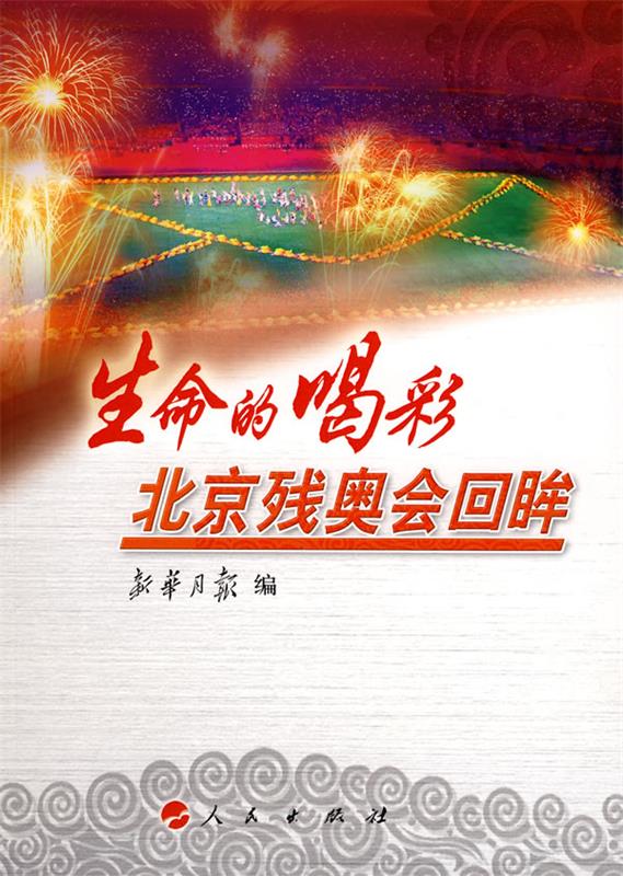 生命的喝彩·北京残奥会回眸 新华月报 编【正版书】