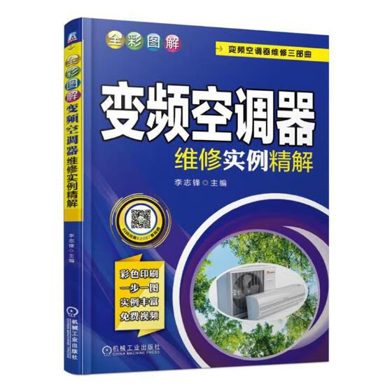 全彩图解变频空调器维修实例精解 电子与通信 书籍