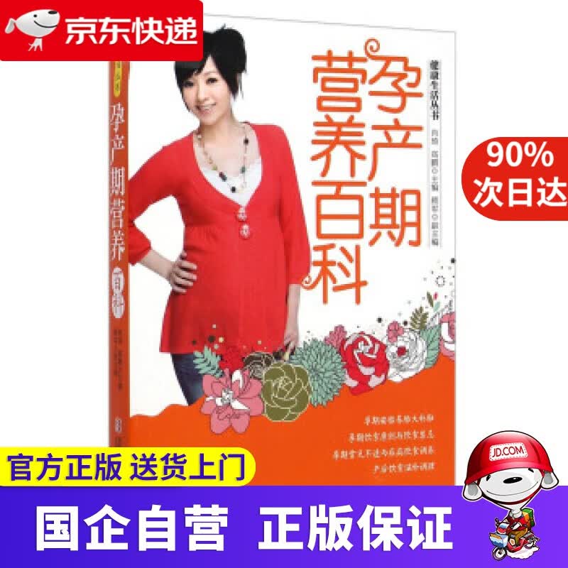 【正版新书】孕产期营养百科 9787555207603