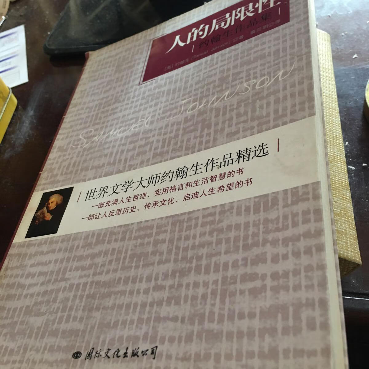 【二手八成新】人的局限性――约翰生作品集