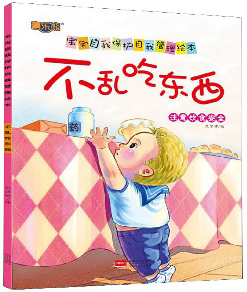 不乱吃东西(注意饮食安全) 宝宝自我保护自我管理绘本