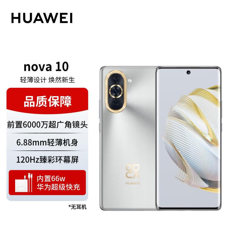 华为nova10手机 前置6000万超广角镜头 128GB 10号色 