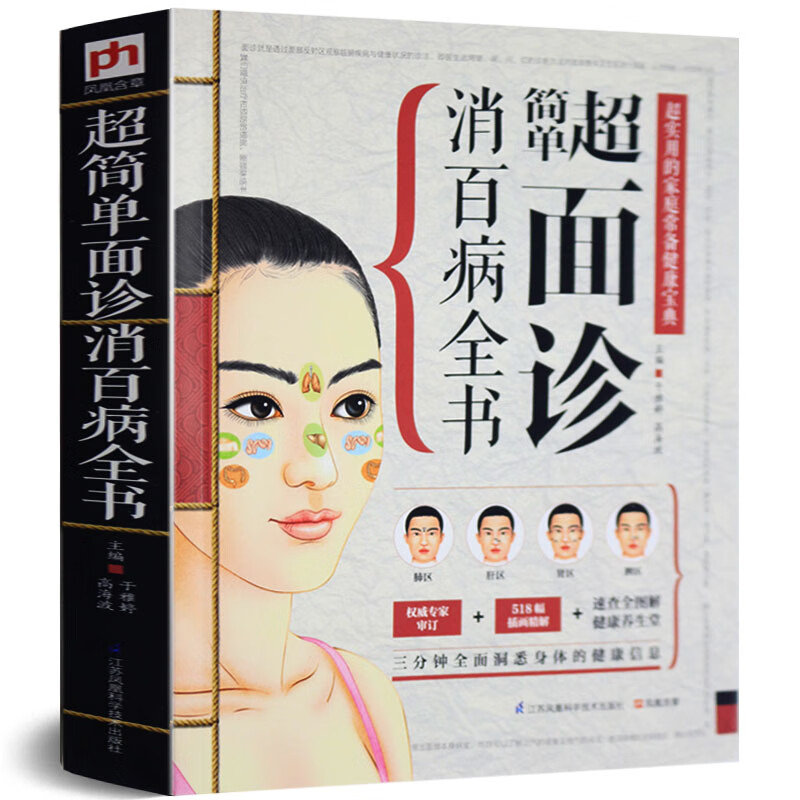 超简单面诊消百病全书 每天学点三分钟面诊手诊挂图秘诀 手诊面诊书 中医入门 经络 中医面诊手诊舌诊书