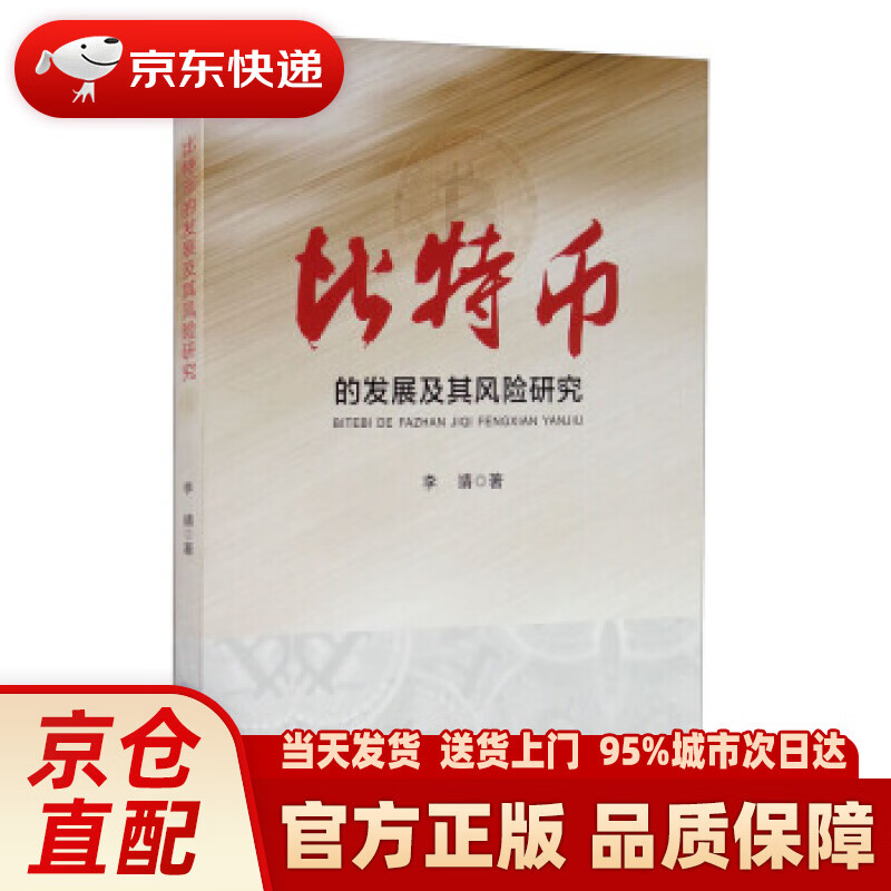 【新华正版图书】比特币的发展及其风险研究 李靖 著 重庆大学出版社