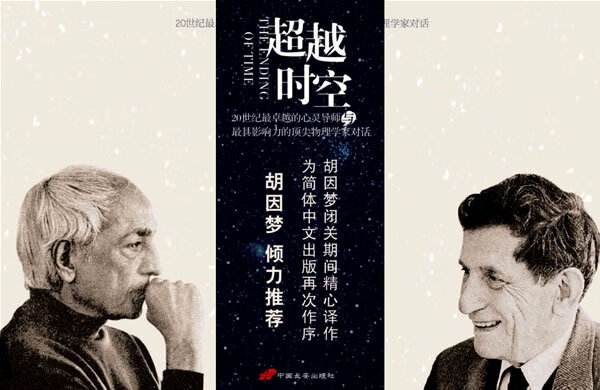 超越时空(胡因梦 倾力) (印)克里希耶穆提,【正版书籍,畅读优品】