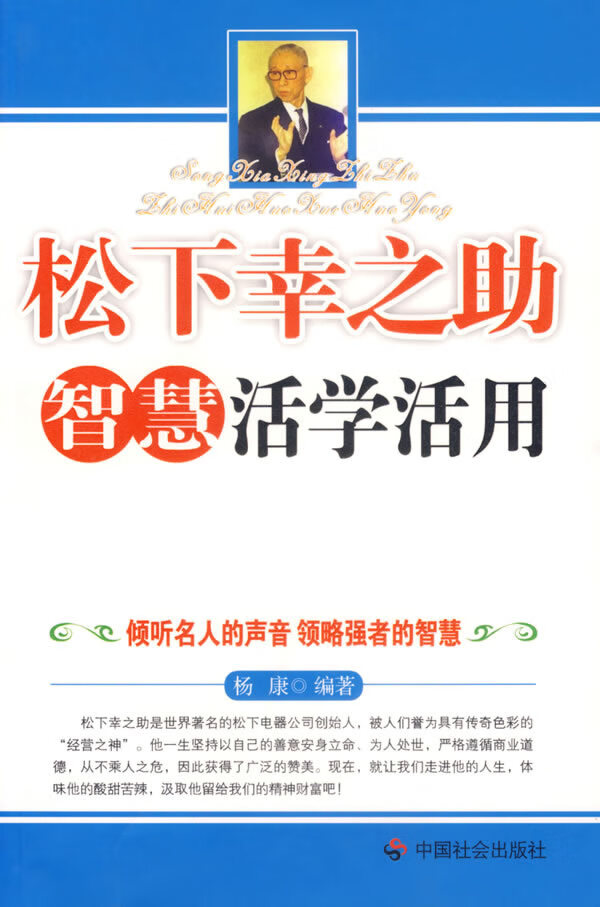 松下幸之助智慧活学活用【正版书籍】