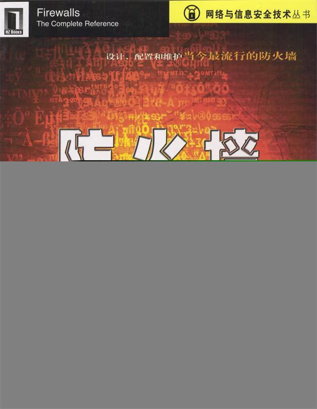 防火墙技术大全【正版图书,放心购买】