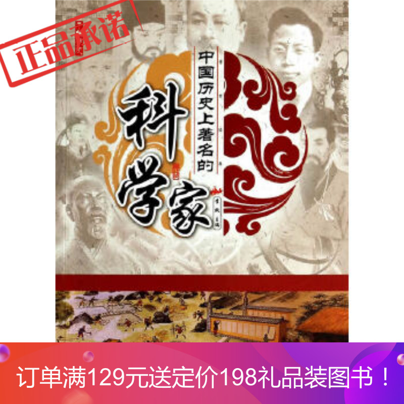 《了解历史 中国历史上的科学家》 李默 广东旅游出版社