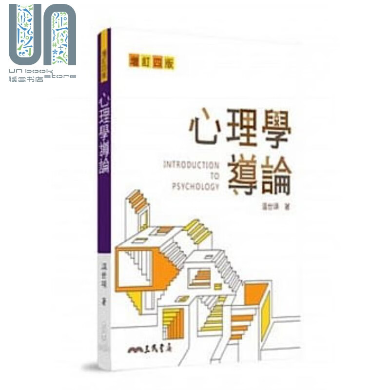 心理学导论(增订四版) 港台原版 温世颂 三民书局