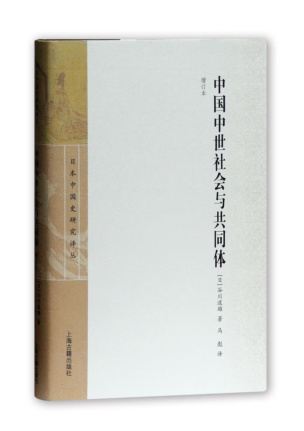 中国中世社会与共同体（增订本）(日本中国史研究译丛)