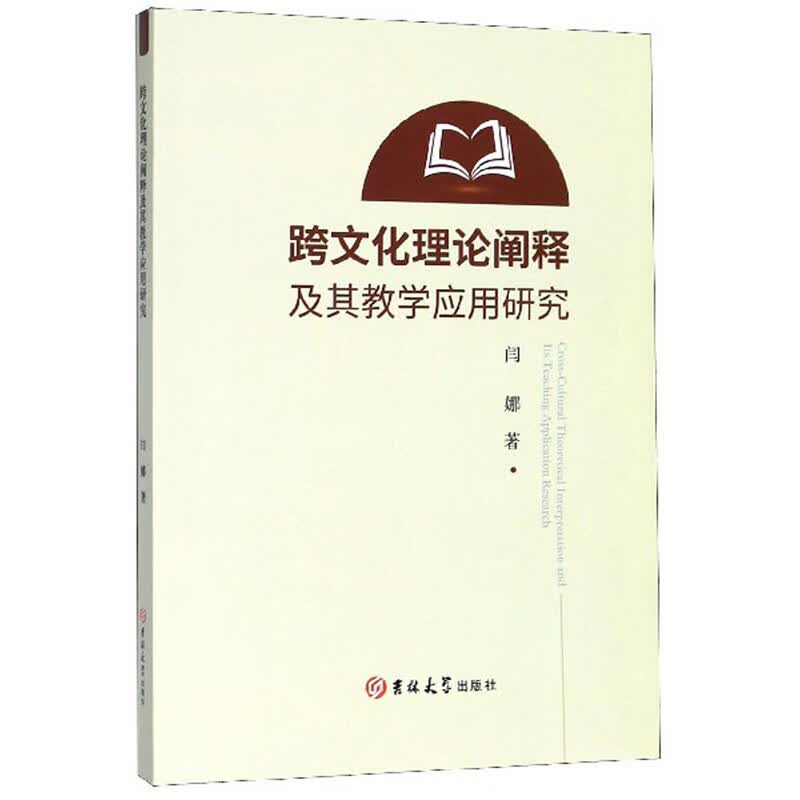 跨文化理论阐释及其教学应用研究