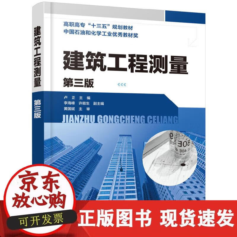 【正版现货】建筑工程测量（第三版）（卢正 ）