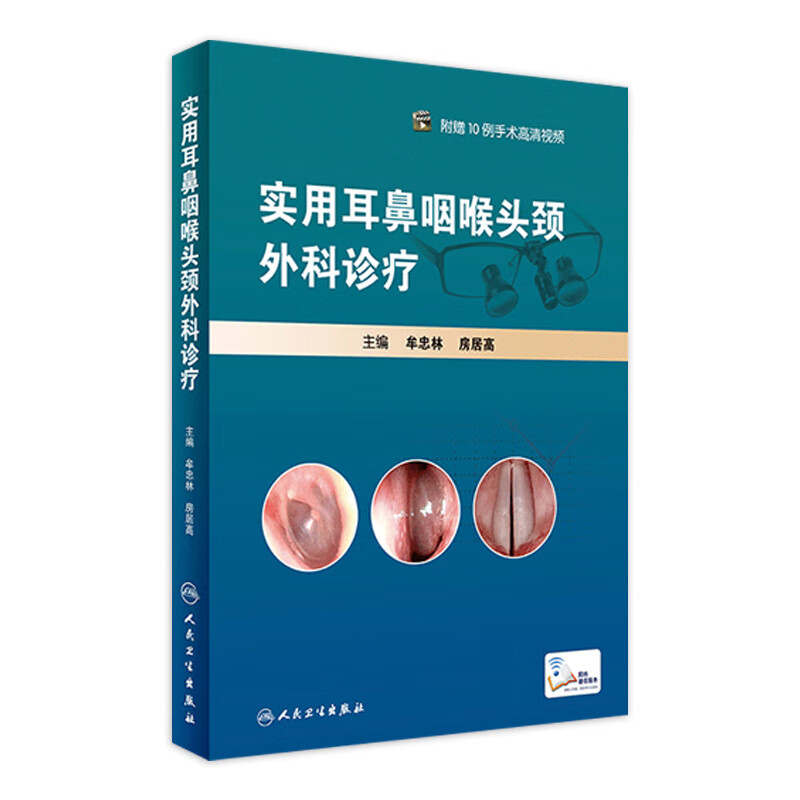 实用耳鼻咽喉头颈外科诊疗
