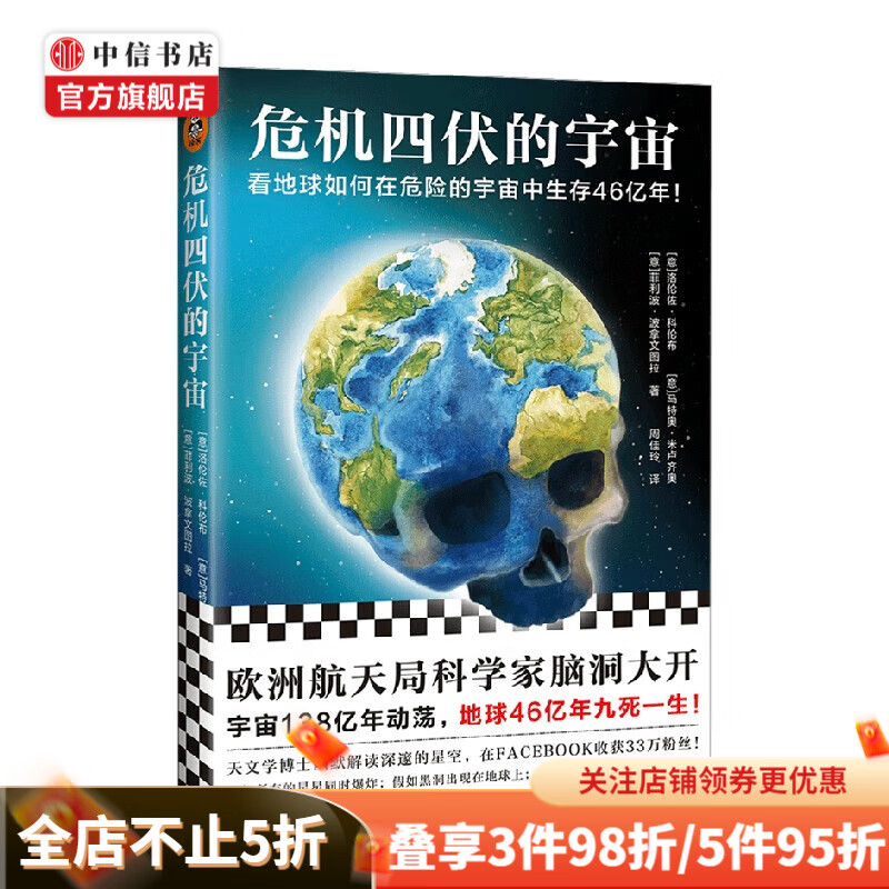 危机四伏的宇宙 洛伦佐·科伦布等 著 科普