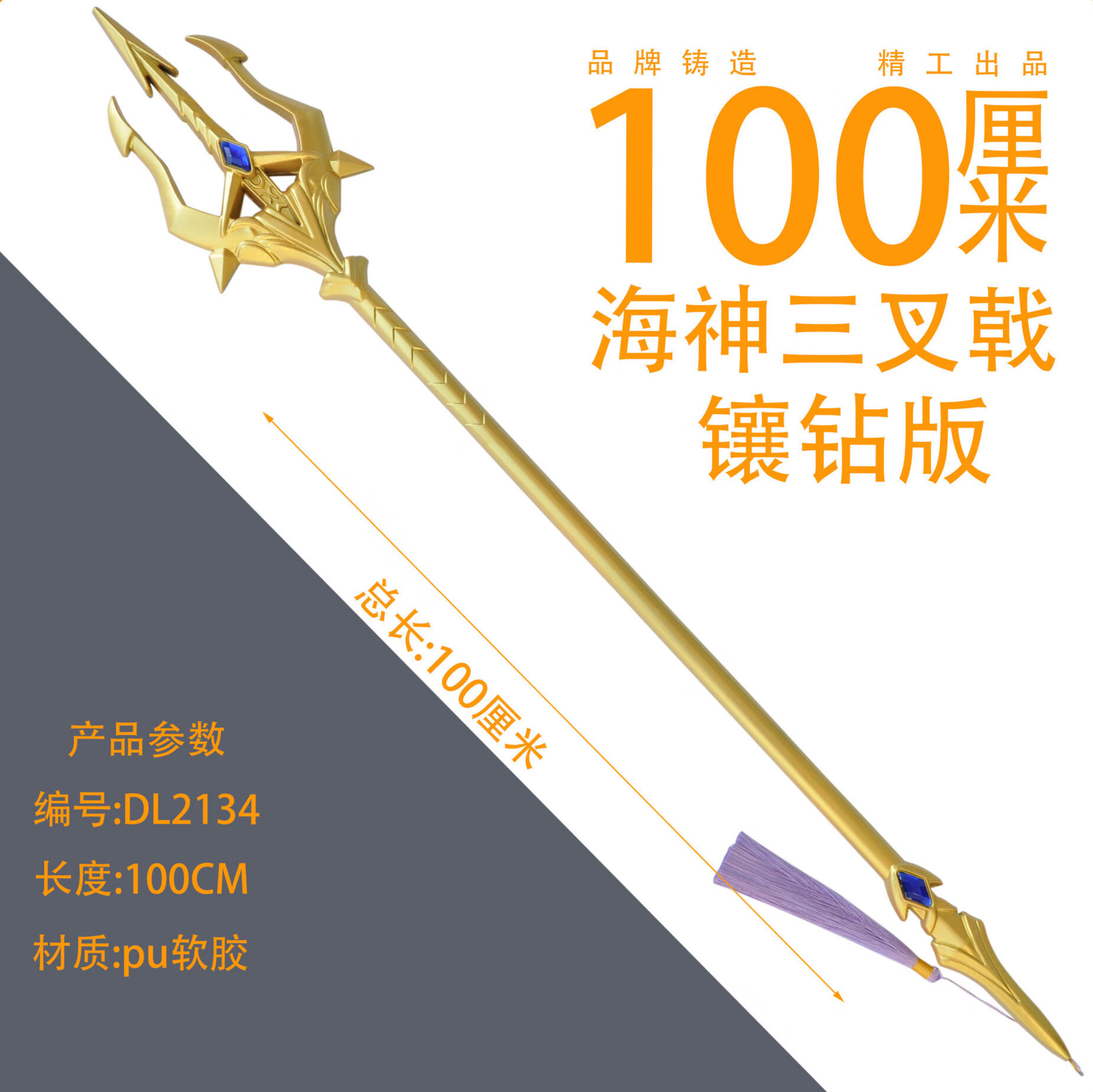 (橡胶)一米海神三叉戟-带钻 收藏关注店铺优先发货