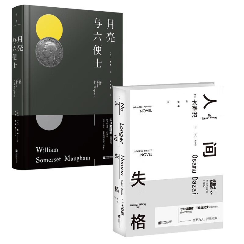经典小说套装:人间失格+月亮与六便士(精
