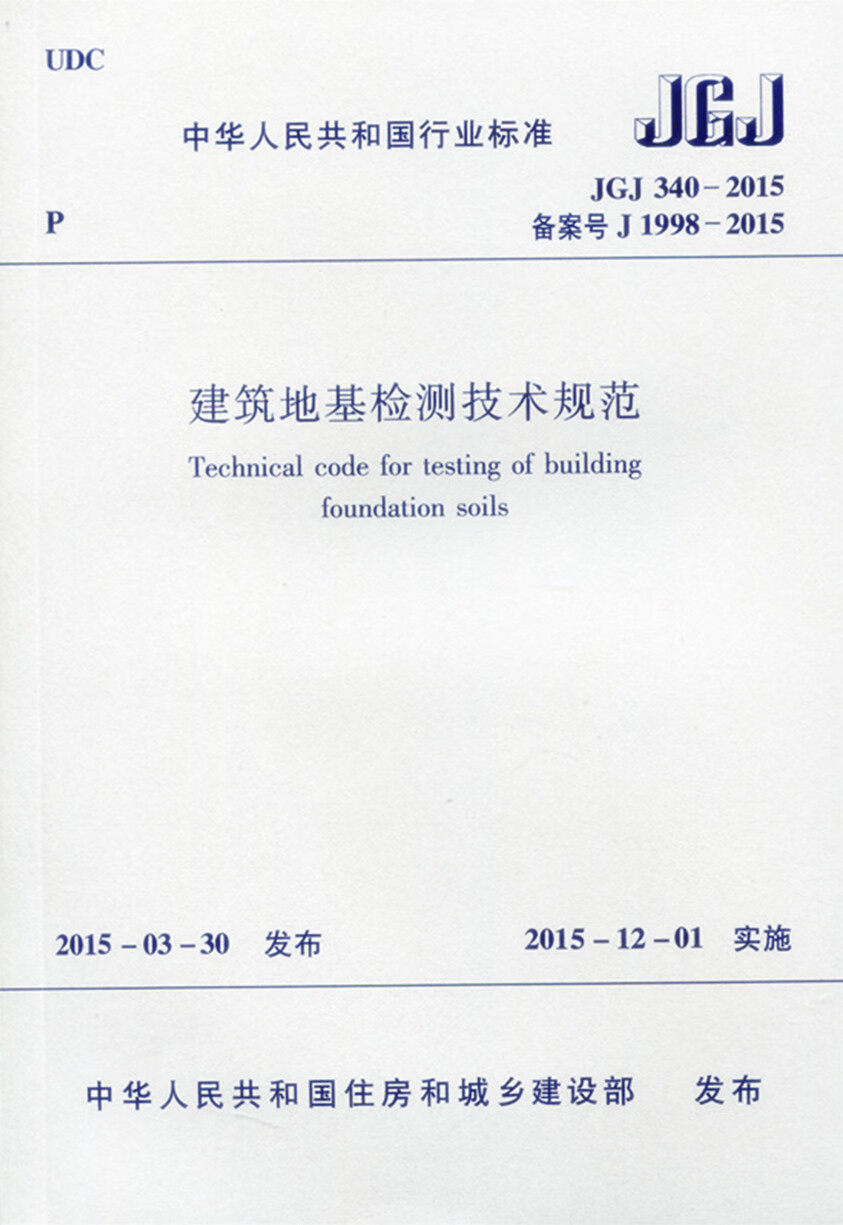 现货JGJ 340-2015 建筑地基检测技术规范 中国建筑工业出版社